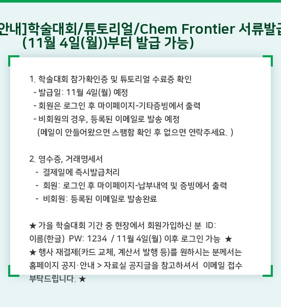 [안내] 학술대회/튜토리얼/Chem Frontier 서류발급 안내         