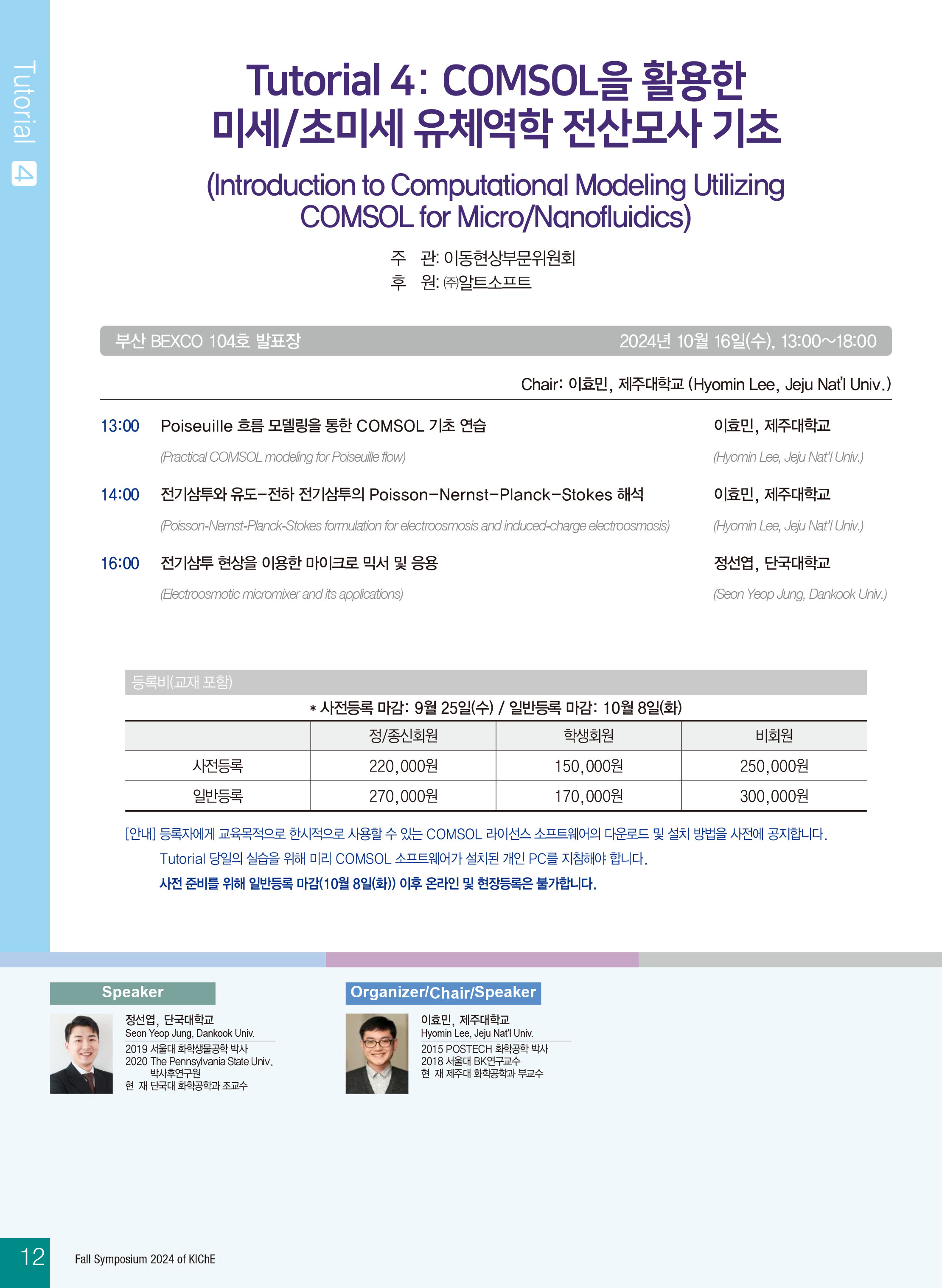 [Tutorial 4] COMSOL을 활용한 미세 초미세 유체역학 전산모사 기초