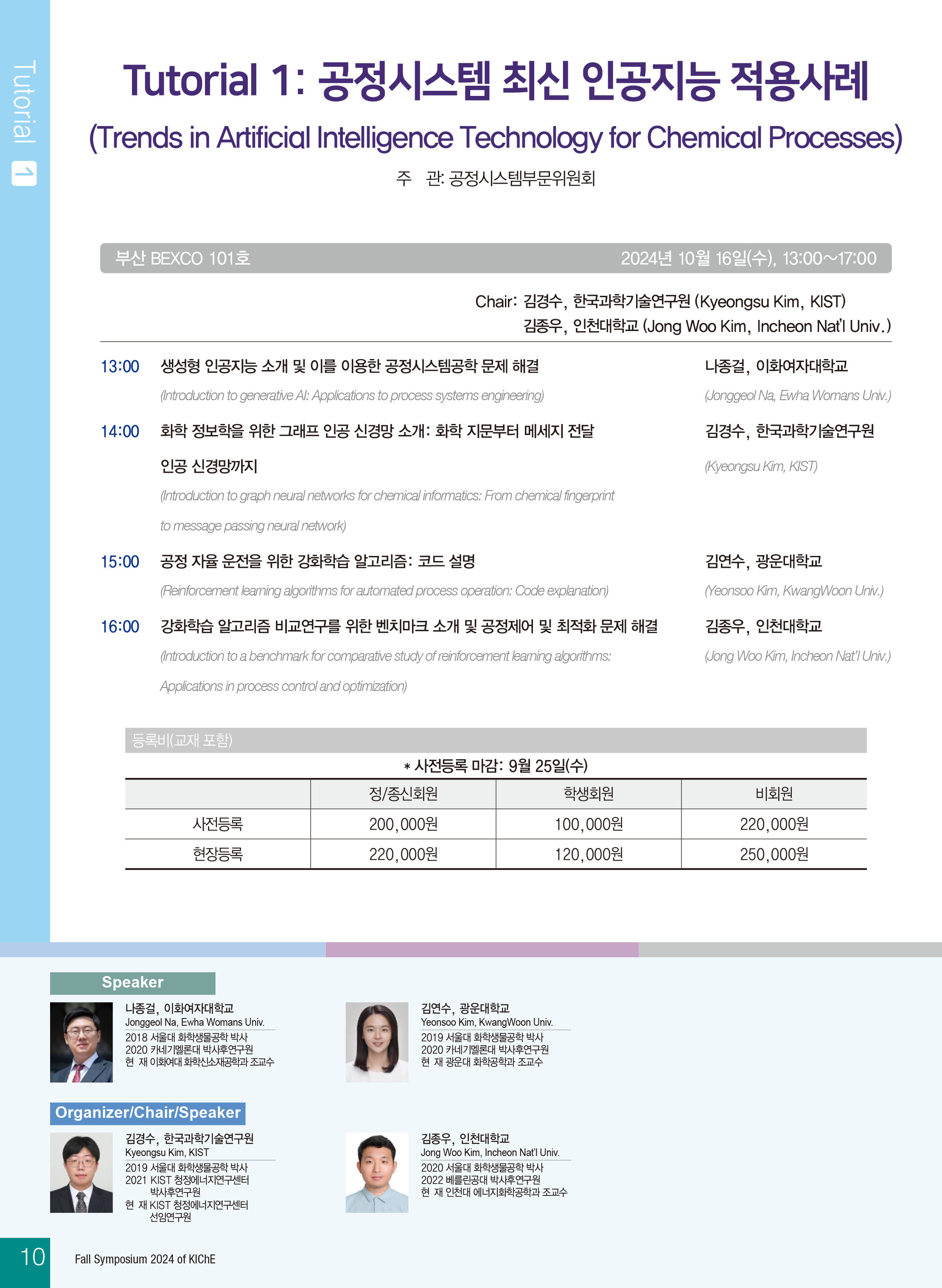 [Tutorial 1] 공정시스템 최신 인공지능 적용사례